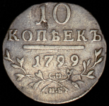 10 копеек 1799