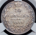 10 копеек 1834 (в слабе) СПБ-НГ