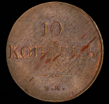 10 копеек 1837 ЕМ-НА