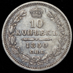 10 копеек 1850 СПБ-ПА (Бит. R1, Иль. 5р.)