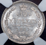 10 копеек 1861 (в слабе) СПБ