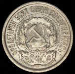 10 копеек 1921