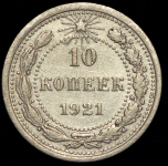 10 копеек 1921