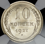 10 копеек 1927 (в слабе)