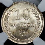 10 копеек 1927 (в слабе)