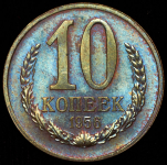 10 копеек 1956. Пробные