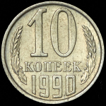 10 копеек 1990 М