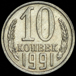 10 копеек 1991 без букв