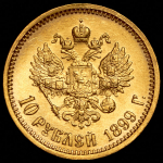 10 рублей 1899 (АГ)