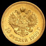 10 рублей 1900 (ФЗ)