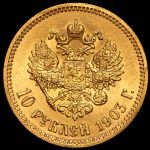 10 рублей 1903 (АР)