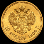 10 рублей 1904 (АР)