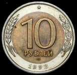 10 рублей 1992 ЛМД