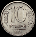 10 рублей 1993 ММД (немагнитная)