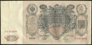 100 рублей 1910