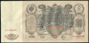 100 рублей 1910