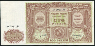 100 рублей 1919 (ВСЮР)