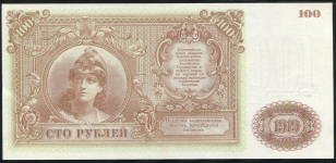 100 рублей 1919 (ВСЮР)