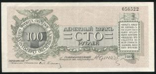 100 рублей 1919 (Юденич)