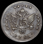 15 копеек 1761, Пробные. Новодел (Дьяк. R3, Петр. 50р.)