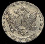 15 копеек 1767