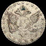 15 копеек 1770