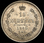 15 копеек 1860 СПБ-ФБ