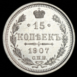 15 копеек 1907 СПБ-ЭБ