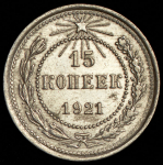 15 копеек 1921