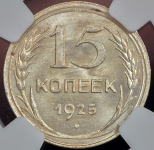 15 копеек 1925 (в слабе)