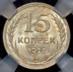 15 копеек 1927 (в слабе)