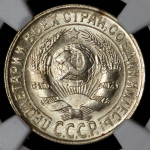 15 копеек 1929 (в слабе)