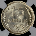 15 копеек 1929 (в слабе)