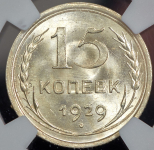 15 копеек 1929 (в слабе)