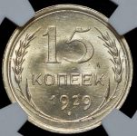 15 копеек 1929 (в слабе)