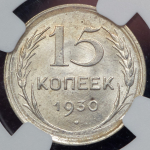 15 копеек 1930 (в слабе)