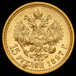 15 рублей 1897 (АГ)