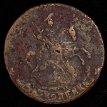 2 копейки 1794 АМ (Бит. R1, Иль. 8р.)