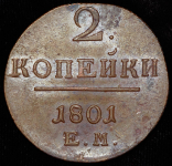 2 копейки 1801