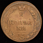 2 копейки 1810 КМ