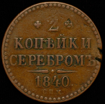 2 копейки 1840 СПМ