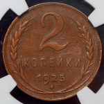 2 копейки 1925 (в слабе) (Ф. 3500уе.)