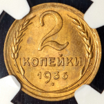 2 копейки 1936 (в слабе)