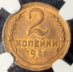 2 копейки 1936 (в слабе)