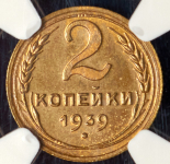 2 копейки 1939 (в слабе)