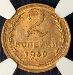 2 копейки 1950 (в слабе)