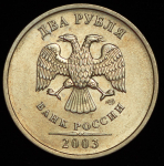 2 рубля 2003 СПМД