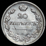 20 копеек 1817 СПБ-ПС