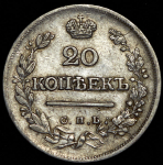 20 копеек 1823 СПБ-ПД