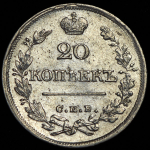 20 копеек 1826 СПБ-НГ